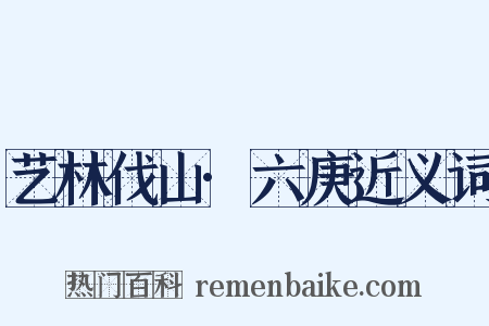 艺林伐山·六庚近义词是什么意思的图片